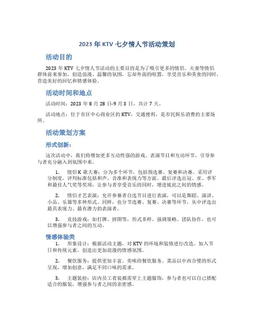 2023年KTV七夕情人节活动策划