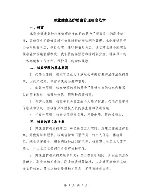 职业健康监护档案管理制度范本（2篇）