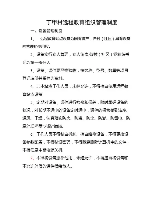 农村远程教育管理制度