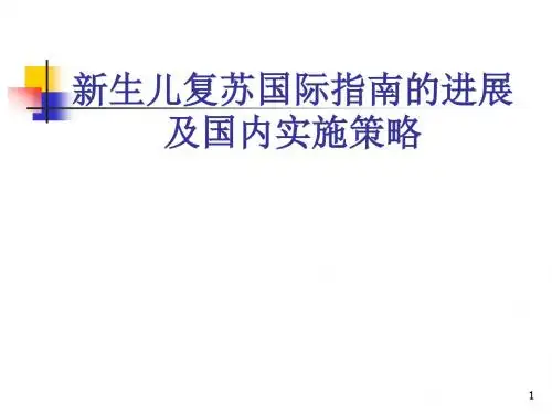 新生儿复苏国际指南的进展及国内实施策略