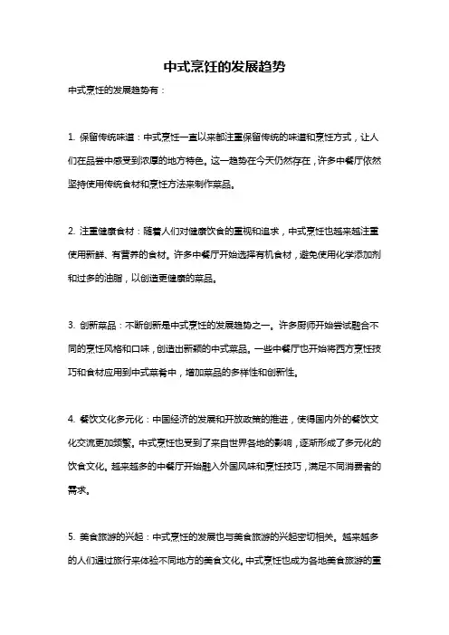中式烹饪的发展趋势