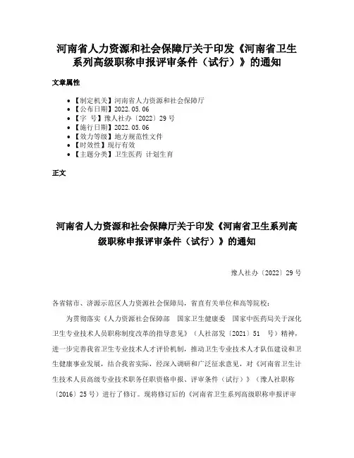 河南省人力资源和社会保障厅关于印发《河南省卫生系列高级职称申报评审条件（试行）》的通知