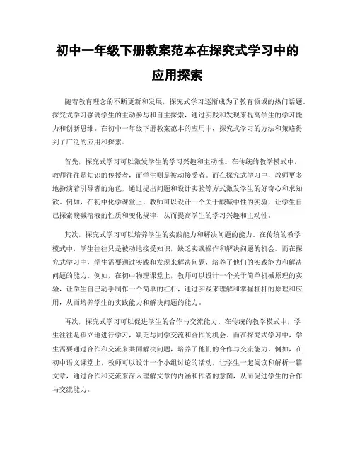 初中一年级下册教案范本在探究式学习中的应用探索