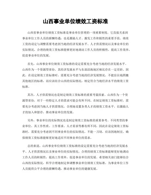 山西事业单位绩效工资标准