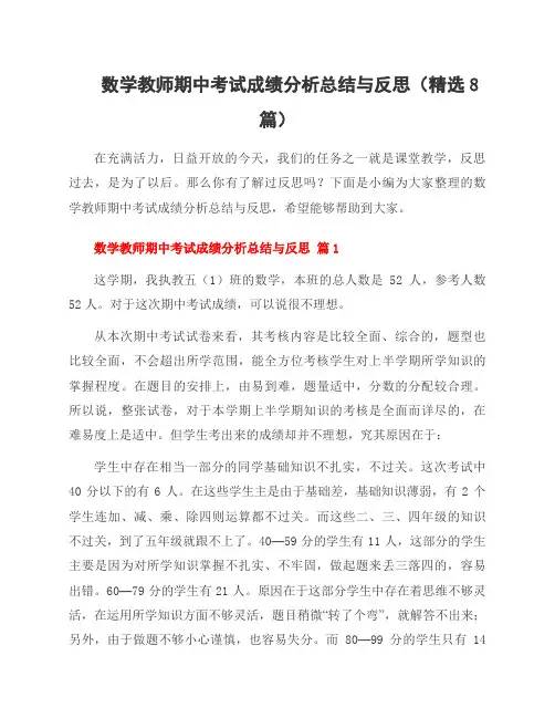 数学教师期中考试成绩分析总结与反思(精选8篇)
