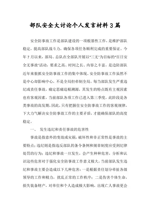 部队安全大讨论个人发言材料3篇