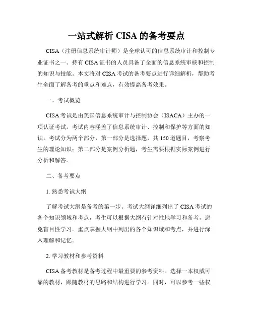 一站式解析CISA的备考要点