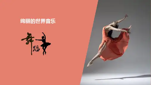 绚丽的世界音乐——舞蹈篇