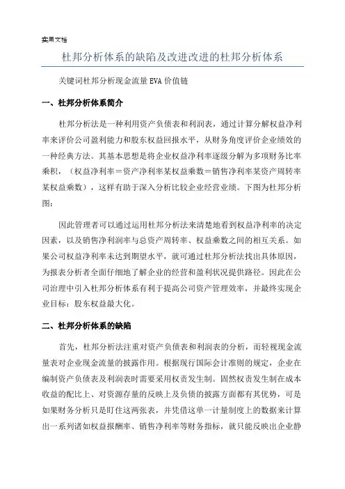 杜邦分析体系的缺陷及改进改进的杜邦分析体系
