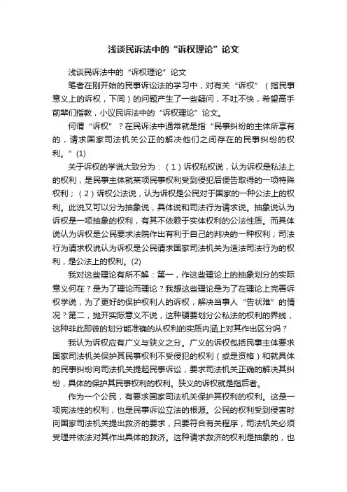 浅谈民诉法中的“诉权理论”论文
