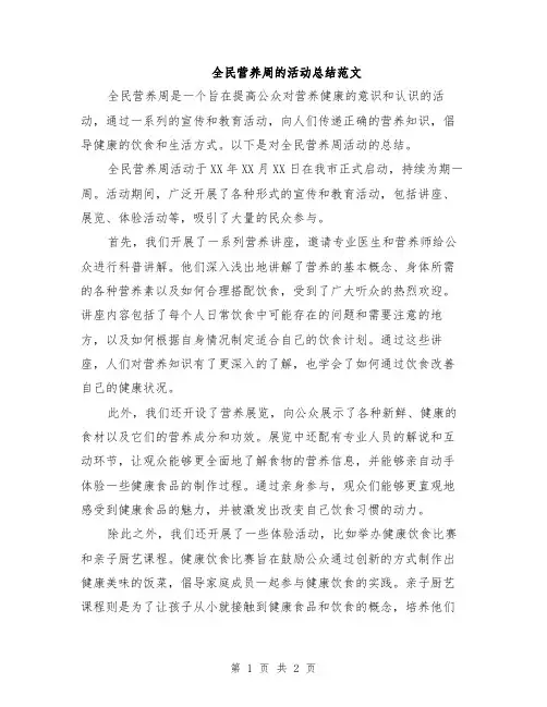 全民营养周的活动总结范文