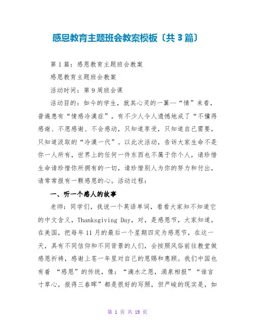感恩教育主题班会教案模板(共3篇)
