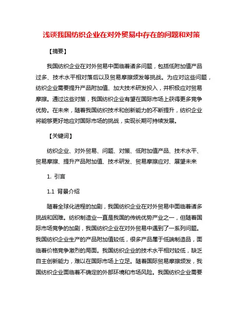 浅谈我国纺织企业在对外贸易中存在的问题和对策
