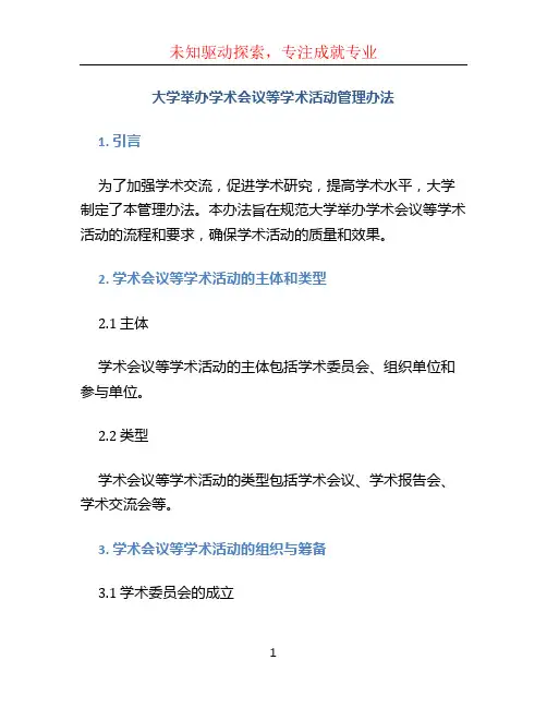 大学举办学术会议等学术活动管理办法