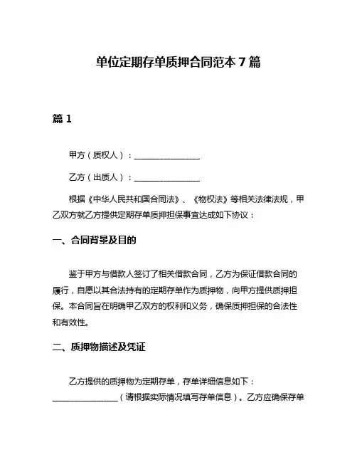 单位定期存单质押合同范本7篇