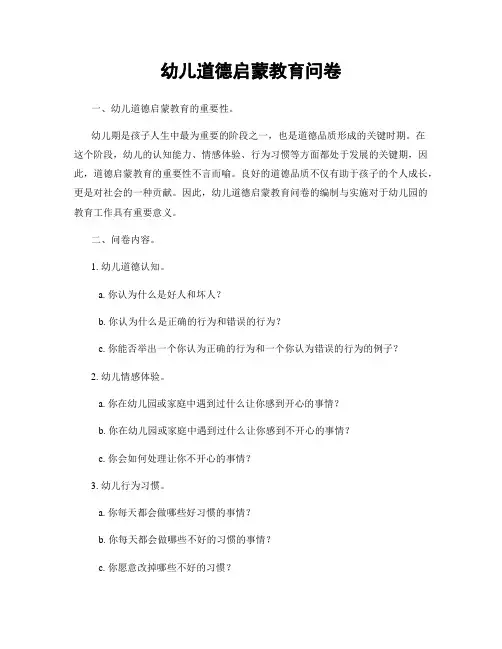幼儿道德启蒙教育问卷