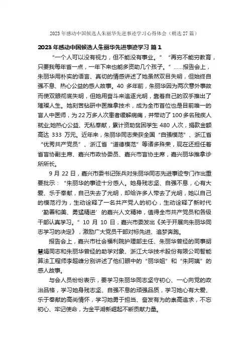 2023年感动中国候选人朱丽华先进事迹学习心得体会（精选27篇）