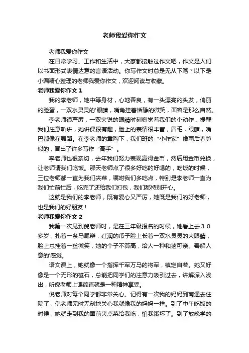 老师我爱你作文