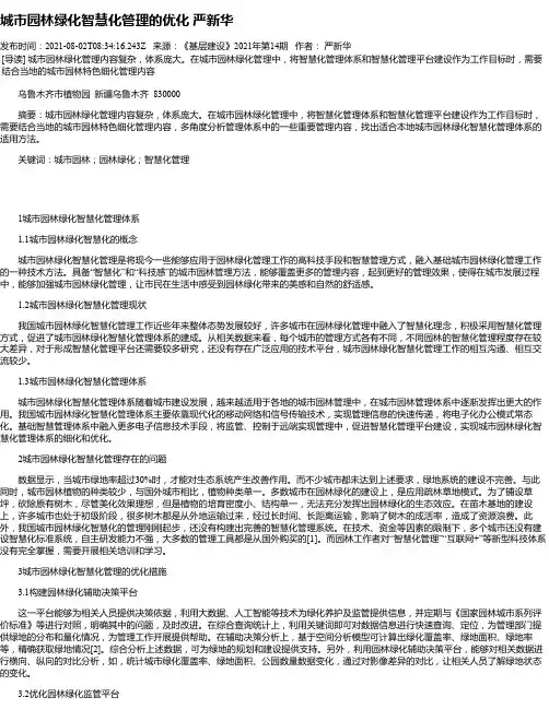 城市园林绿化智慧化管理的优化严新华