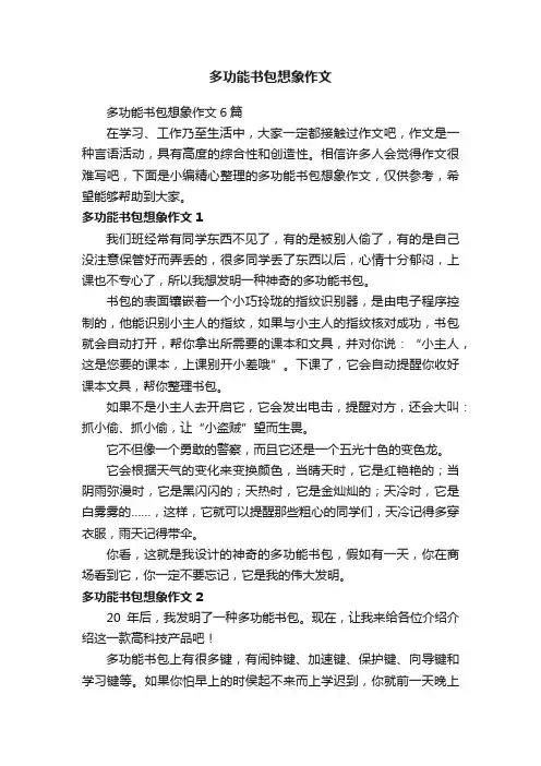 多功能书包想象作文6篇