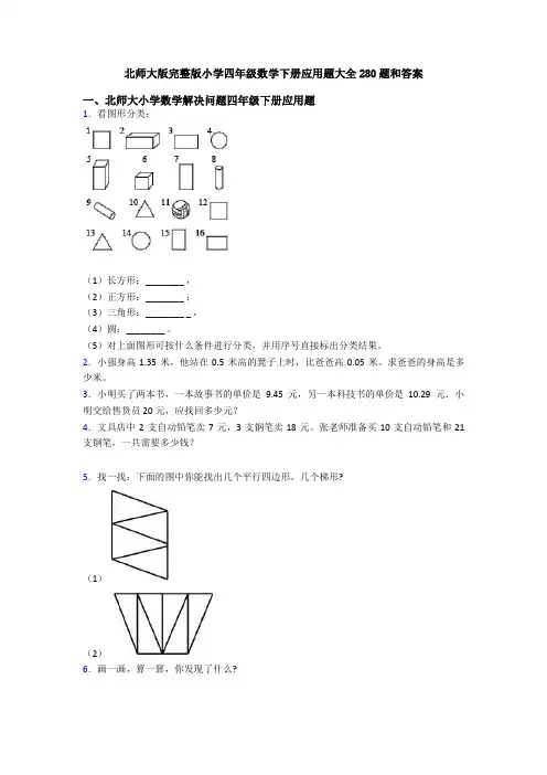 北师大版完整版小学四年级数学下册应用题大全280题和答案