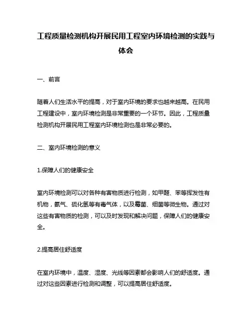 工程质量检测机构开展民用工程室内环境检测的实践与体会