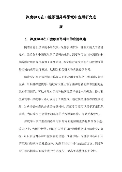 深度学习在口腔颌面外科领域中应用研究进展
