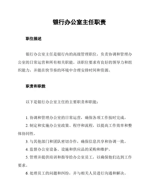 银行办公室主任职责