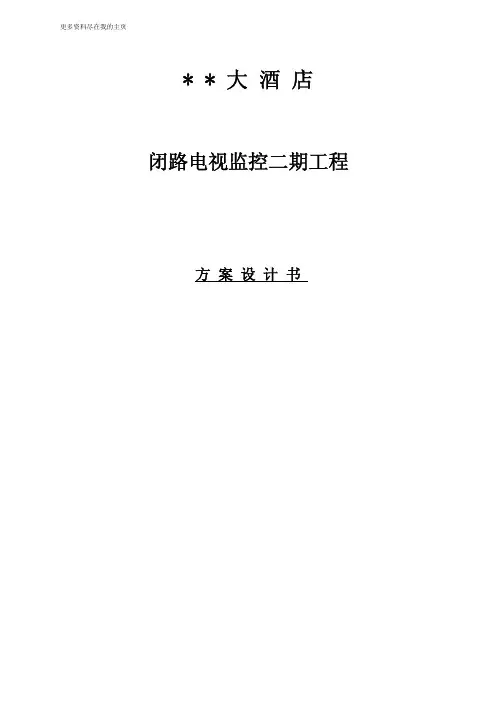 某四星级大酒店闭路电视临控系统方案方案下载