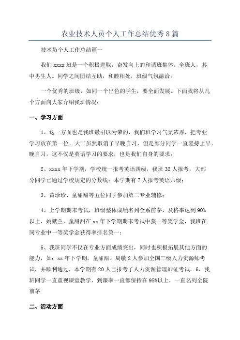农业技术人员个人工作总结优秀8篇
