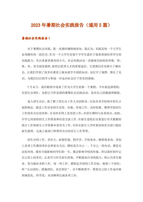 2023年暑期社会实践报告(通用5篇)