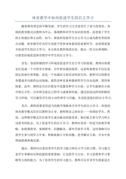 体育教学中如何促进学生的自主学习