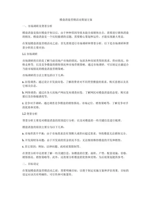 楼盘清盘营销活动策划方案
