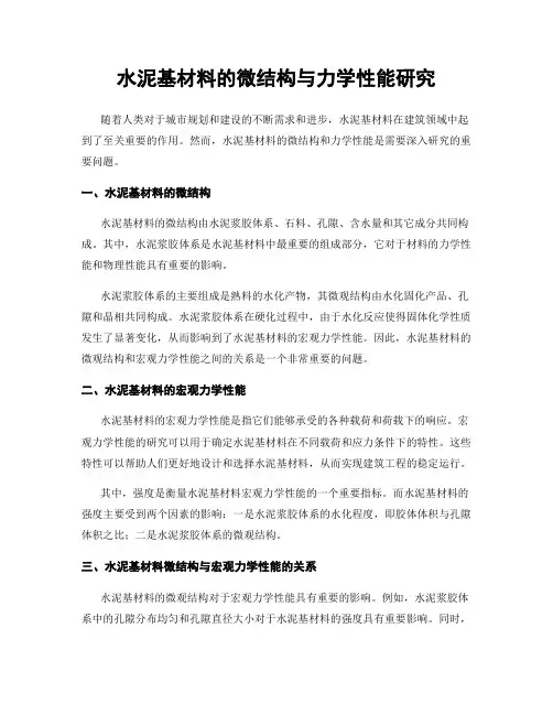 水泥基材料的微结构与力学性能研究