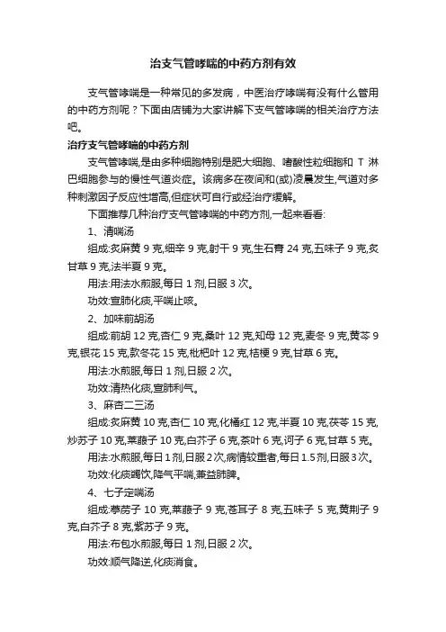 治支气管哮喘的中药方剂有效