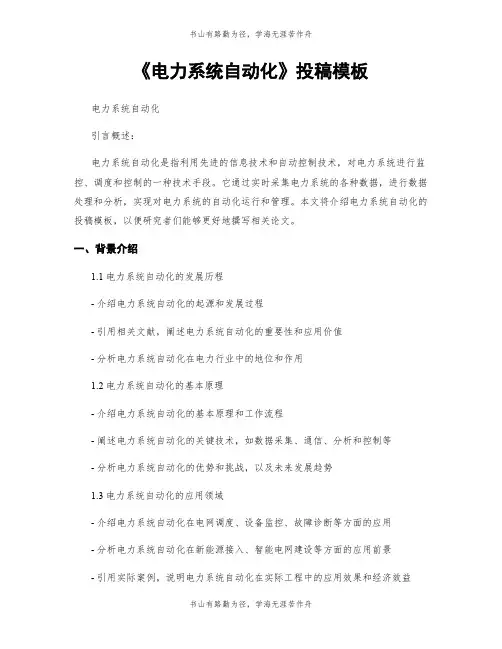 《电力系统自动化》投稿模板