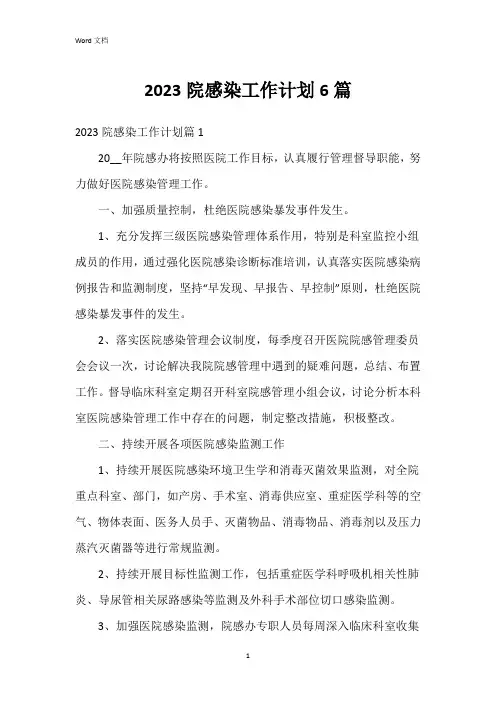 2023院感染工作计划6篇