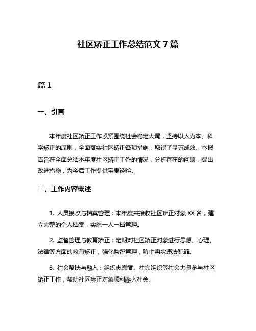 社区矫正工作总结范文7篇