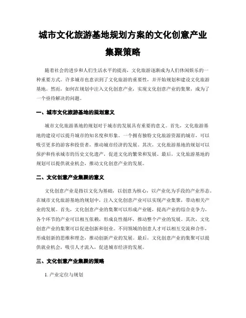 城市文化旅游基地规划方案的文化创意产业集聚策略