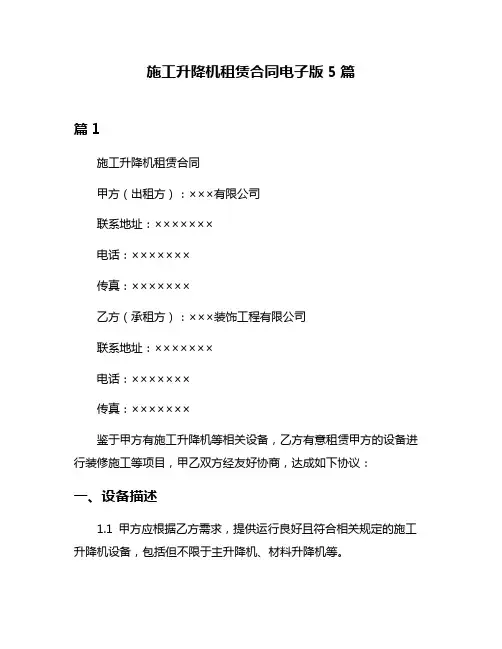 施工升降机租赁合同电子版5篇