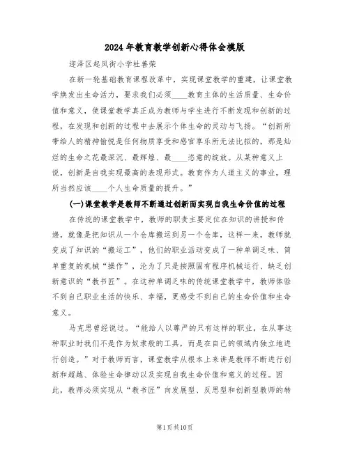 2024年教育教学创新心得体会模版(四篇)
