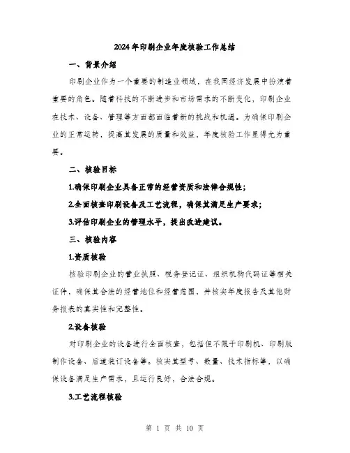 2024年印刷企业年度核验工作总结(三篇)