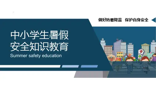 中小学生暑假安全知识教育课件(24张PPT)