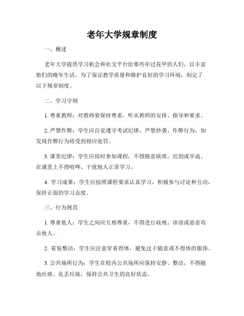 老年大学规章制度