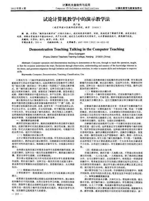 试论计算机教学中的演示教学法