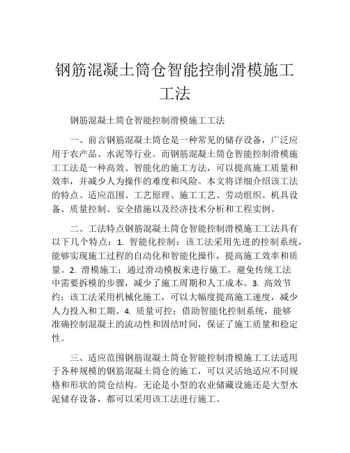 钢筋混凝土筒仓智能控制滑模施工工法(2)