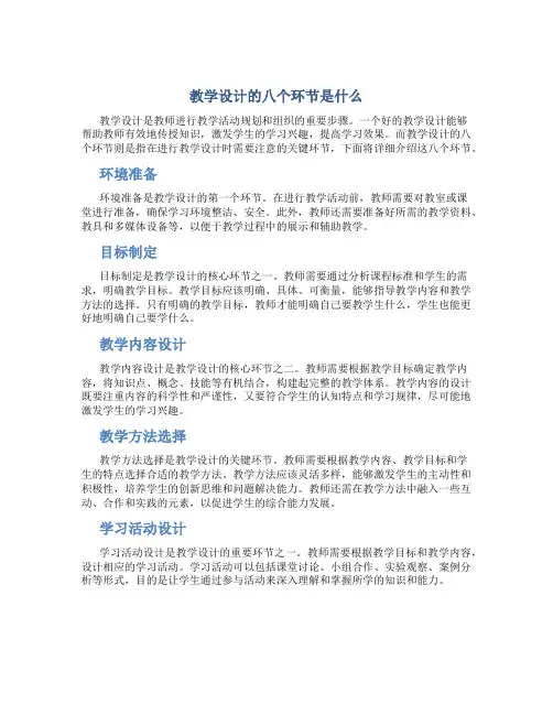 教学设计的八个环节是什么