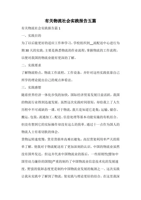 有关物流社会实践报告