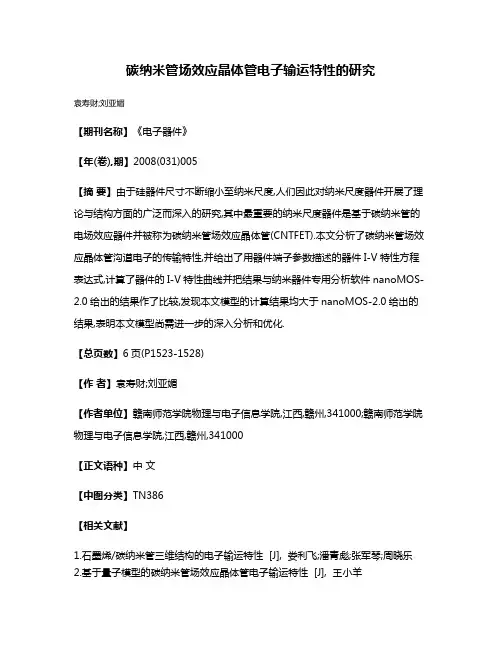 碳纳米管场效应晶体管电子输运特性的研究