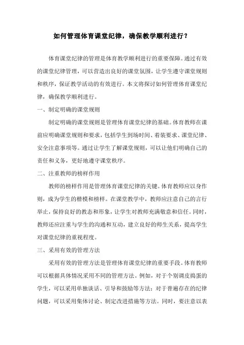 如何管理体育课堂纪律,确保教学顺利进行？